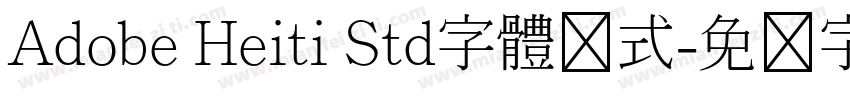 Adobe Heiti Std字體様式字体转换